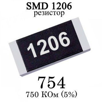 SMD 1206 (3216) резистор 754 750 кім 1/4w (5%) 6995 фото
