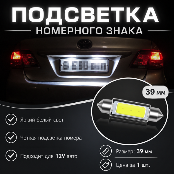 Светодиодная лампа C5W C10W 39 мм Canbus COB LED 12V белая для салона, номера и багажника авто 5878 фото