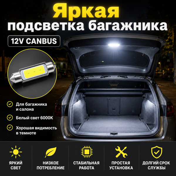 Светодиодная лампа C5W C10W 39 мм Canbus COB LED 12V белая для салона, номера и багажника авто 5878 фото