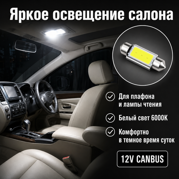Светодиодная лампа C5W C10W 39 мм Canbus COB LED 12V белая для салона, номера и багажника авто 5878 фото