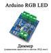 RGB LED диммер программируемый ШИМ-контроллер для Arduino MOSFET модуль 9600Bps 6416 фото 1