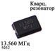 Кварц 13.560MHZ (5032) SMD 5.0 3.2 mm 2P кварцевый резонатор 5388 фото 1