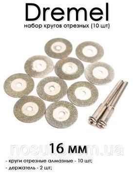 Dremel набор пил кругов алмазных (10 шт) 16mm + 2 вала круги diamond тримач гравер 6669 фото
