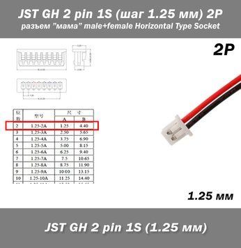 JST-GH-JST 2 pin 1S (шаг 1.25 мм) разъем мама кабель 10 см (Molex Picoblade&nbsp;iMAX B6 7.4v LiPo для баланси 6371-2 фото
