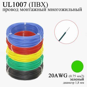 20AWG 0,75 мм2 (диаметр 1,8 мм) UL1007 провод монтажный многожильный ПВХ (ЗЕЛЕНЫЙ), замена МГТФ 6044 фото