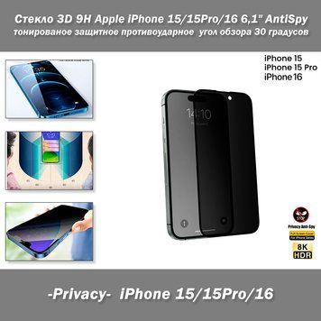 Apple iPhone 15/15Pro/16 6,1" стекло 3D 9H AntiSpy -Privacy- тонированное защитное противоударное с углом обзора 30 градусов (цвет: черный) 8222 фото