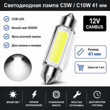 Светодиодная лампа C5W C10W 41 мм Canbus COB LED 12V белая для салона, номера и багажника авто 5879 фото
