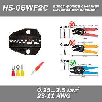 HS-06WF2C прес форма для клещей серии SN AWG 23-11 (0,25...2,5 мм&sup2;) 6835 фото