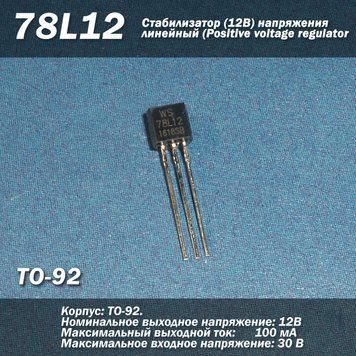 78L12 (ТО-92) стабилизатор 12В напряжения линейный (Positive voltage regulators) 6890 фото