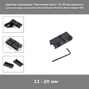 Адаптер-переходник "Ласточник хвост" 11-20 мм дежатель крепление прицел под Пикатини Dovetail To 78 20mm Tactical Picatinny Weaver Adapter Rifle Внимание ! Цена указана за 1 шт !!! Реальный размер передней и задней части посадочной поверхности "Ласточкин  8167 фото
