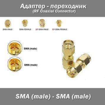 Адаптер переходник SMA Male - SMA Male для радиооборудования RF UHF VHF 3746 фото