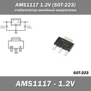 AMS1117 1.2V (SOT-223) стабілізатор лінійний мікросхема 7687 фото