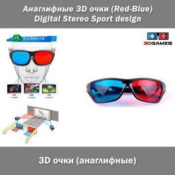 Анаглифные 3D очки (Red-Blue) Digital Stereo Sport design 0529 фото