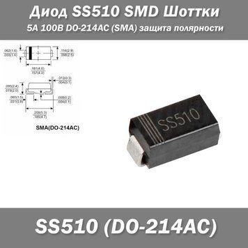 Диод SS510 SMD Шоттки 5А 100В DO-214AC (SMA) защита полярности 7790 фото