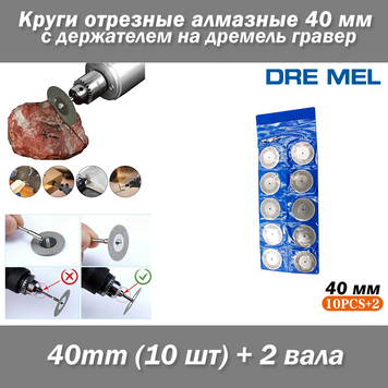 Dremel набір пилок (10 шт) 40 mm + 2 вала круги відрізні алмазні 40мм з тримачем на дремель гравер 7174 фото
