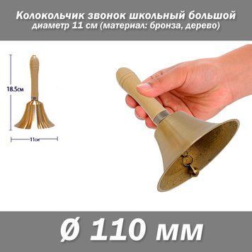 Дзвінок шкільний дзвіночок XXL #5 діаметр 11 см (метал) ресторанний рецепшн виклик прислуги 5734 фото
