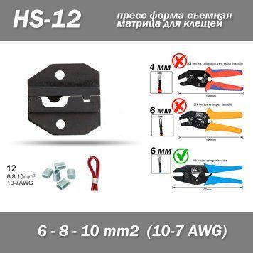 HS-12 прес для кліщів HS jaw (6 мм) 6, 8, 10 mm2 10-7AWG кримпер обтискання наконечників опресування губки 7264 фото