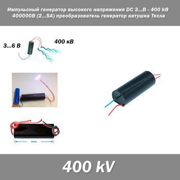 Імпульсний генератор високої напруги DC 3..6V - 400kВ 400000В (2...5A) перетворювач генератор котушка Тесла Це високовольтний моду 3870 фото