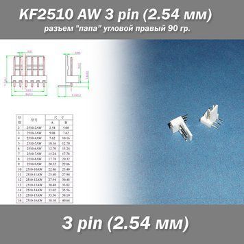 KF2510 -AW 3 pin (2.54 мм) разъем "папа" угловой 90 гр. правый пластик коннектор 7446 фото