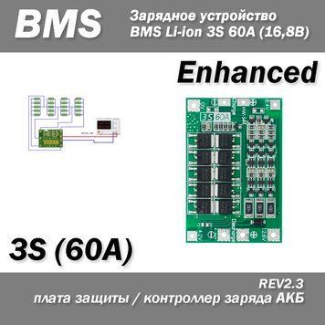 Контроллер заряда (разряда) Enhance BMS 3S 60A Li-ion для батарей балансировка 6766 фото