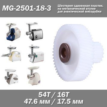 MG-2501-18-3 (131.00010) 16/54 шестерня здвоєна пластикова на металевій втулці для електричної м'ясорубки&nbsp;(Zelmer Bosch Philips E 6905 фото