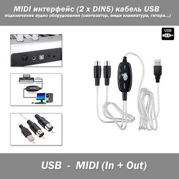 MIDI інтерфейс (2 х DIN5)&nbsp;CJS1039B&nbsp;кабель USB підключення аудіо обладнання (синтезатор, міді клавіатура, гітара ...) 0652 фото