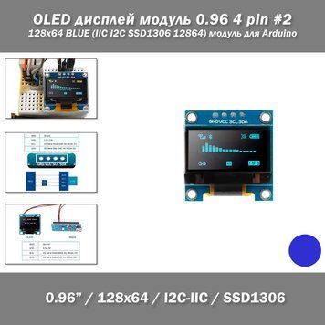 OLED дисплей модуль 0.96 4 pin #2 128x64 BLUE (IIC I2C SSD1306 12864) модуль для Arduino  OLED дисплей 0.96 дюйма, 128x64, I2C/IIC, SSD1306, синий, для Arduino Original 0.96-дюймовый OLED-дисплей &mdash; это компактный, яркий и энергоэффективный модуль для отоб 5143 фото