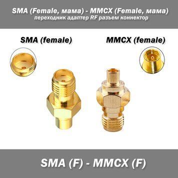 Перехідник для радіостанцій RF SMA Female (мама) -> MMCX Female (мама) 5099 фото