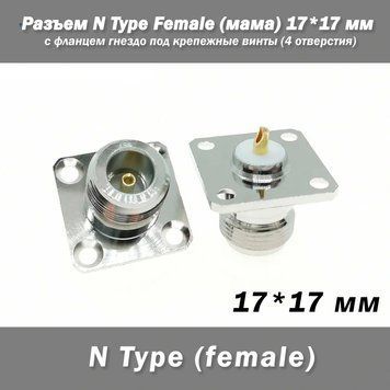Разъем N Type Female (мама) 17*17 мм с фланцем L16&nbsp;гнездо под крепежные винты (4 отверстия) 7096-2 фото