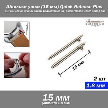 Шпильки ушки (15 мм) Quick Release Pins 1,8 мм для наручных часов, браслетов (2 шт) quick release watch spring 8057 фото