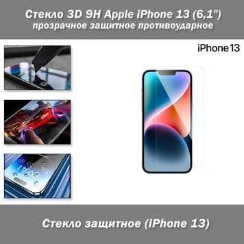 Стекло 3D 9H Clear (прозрачное) защитное Apple iPhone 13 6,1" противоударное&nbsp;Tempered Glass Premium 7990 фото