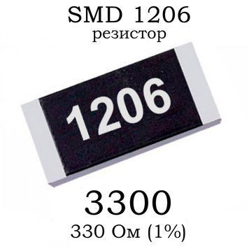 SMD 1206 (3216) резистор 3300 330 Ом 1/4w (1%) 7607 фото