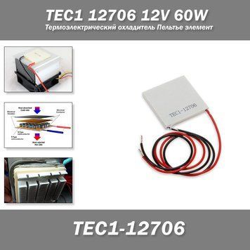 TEC1 12706 (12V 60W) Термоэлектрический охладитель Пельтье элемент холодильник 1297 фото