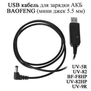 USB кабель для зарядки АКБ радиостанций BAOFENG от 5В (разъем для подключения: мини джек 5,5 мм) UV-5R UV-82 B 6237 фото