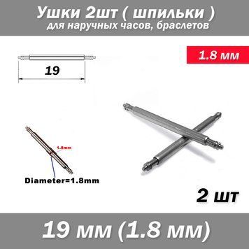 Ушки съемные (19 мм) диаметр 1.8 мм для корпусов наручных часов (с двумя подвижными штифтами) шпилька штифт 7824 фото