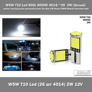 W5W T10 T10 W5W Led Car Light 26smd 4014 (білий White 6000К 2W) лампа світлодіодна автомобільна Can Bus VW Nissan&nbsp;BMW Mazda Chevro 7565 фото