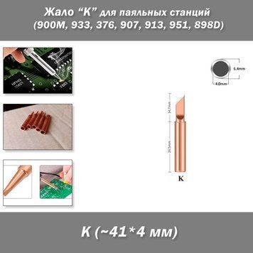Жало паяльника мідний розмір/форма "K" &ndash; для паяльних станцій (900M, 933, 376, 907, 913, 951, 898D, 852D+) 6714-7 фото