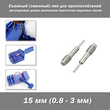 Съемный (сменный) пин для приспособлений регулировки длины ремешков браслетов наручных часов 7622 фото