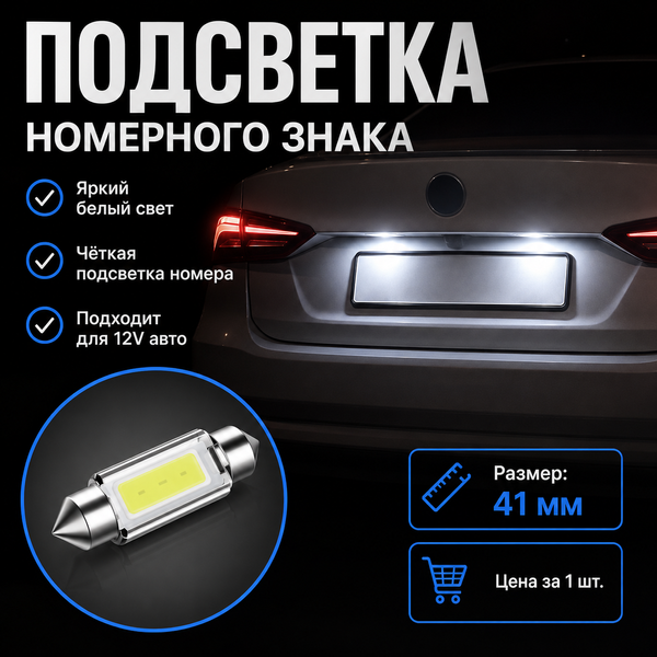 Светодиодная лампа C5W C10W 41 мм Canbus COB LED 12V белая для салона, номера и багажника авто 5879 фото
