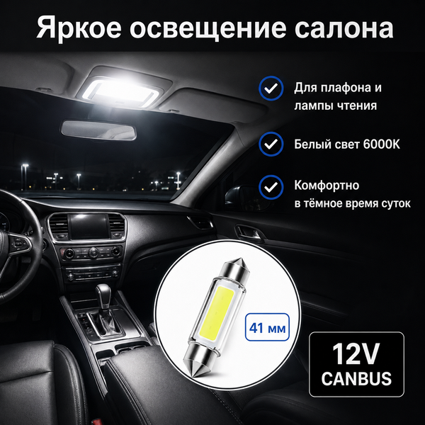 Светодиодная лампа C5W C10W 41 мм Canbus COB LED 12V белая для салона, номера и багажника авто 5879 фото