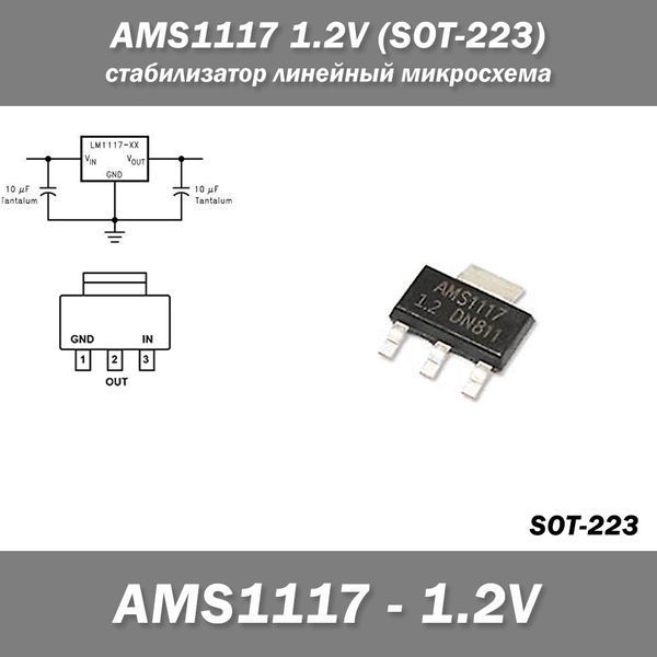 AMS1117 1.2V (SOT-223) стабилизатор линейный микросхема 7687 фото