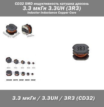 CD32 SMD индуктивность катушка дросель 3.3 мкГн 3.3UH (3R3) inductor inductance Copper Core 7930 фото