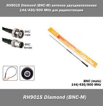 RH901S BNC-M Diamond антена дводіапазонна 144/430/900 MHz для радіостанції (БНЦ папа) 5517-2 фото