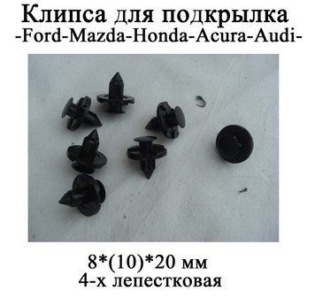 Кліпси для підкривання. 8*(10)*20 мм кліпса пістон 4-пелюсткова Mazda Honda Acura AUDI кріплення підкрилок локке 3606-2 фото