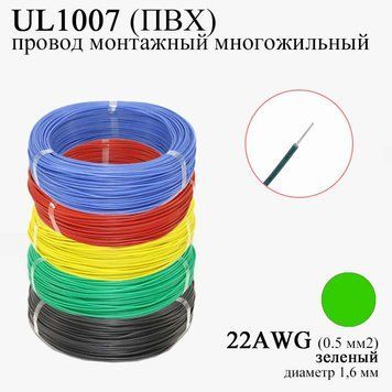 22AWG 0,5 мм2 (диаметр 1,6 мм) UL1007 провод монтажный многожильный ПВХ (ЗЕЛЕНЫЙ), замена МГТФ 6041 фото