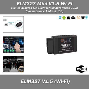 ELM327 Mini V1.5 WiFi &ndash; сканер-адаптер для диагностики авто через OBD2 (совместим с Android, iOS) 4985-3 фото