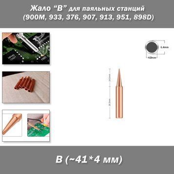 Жало паяльника мідний розмір/форма "B" &ndash; для паяльних станцій (900M, 933, 376, 907, 913, 951, 898D, 852D+) 6714-8 фото