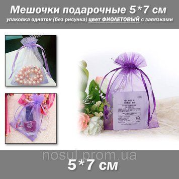 Мешочки подарочные 5*7 см упаковка однотон (без рисунка) цвет ФИОЛЕТОВЫЙ с завязками 7267 фото