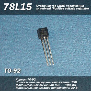 78L15 (ТО-92) стабилизатор 15В напряжения линейный (Positive voltage regulators) 6891 фото