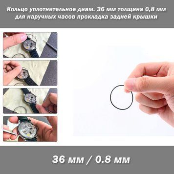 O-Ring NBR OD36/CS0.8 кольцо уплотнительное диаметр 36 мм толщина 0,8 мм для наручных часов прокладка задней крышки 8243 фото